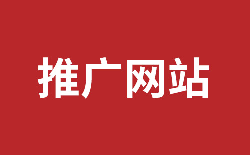 成都網(wǎng)站推廣要多少錢